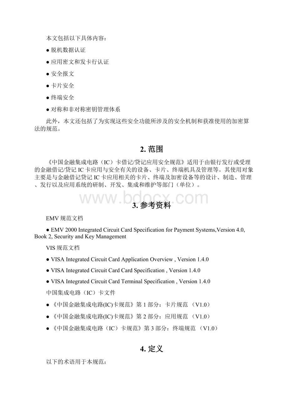 中国金融集成电路IC卡借记贷记规范v20安全部分精品文档63页.docx_第2页