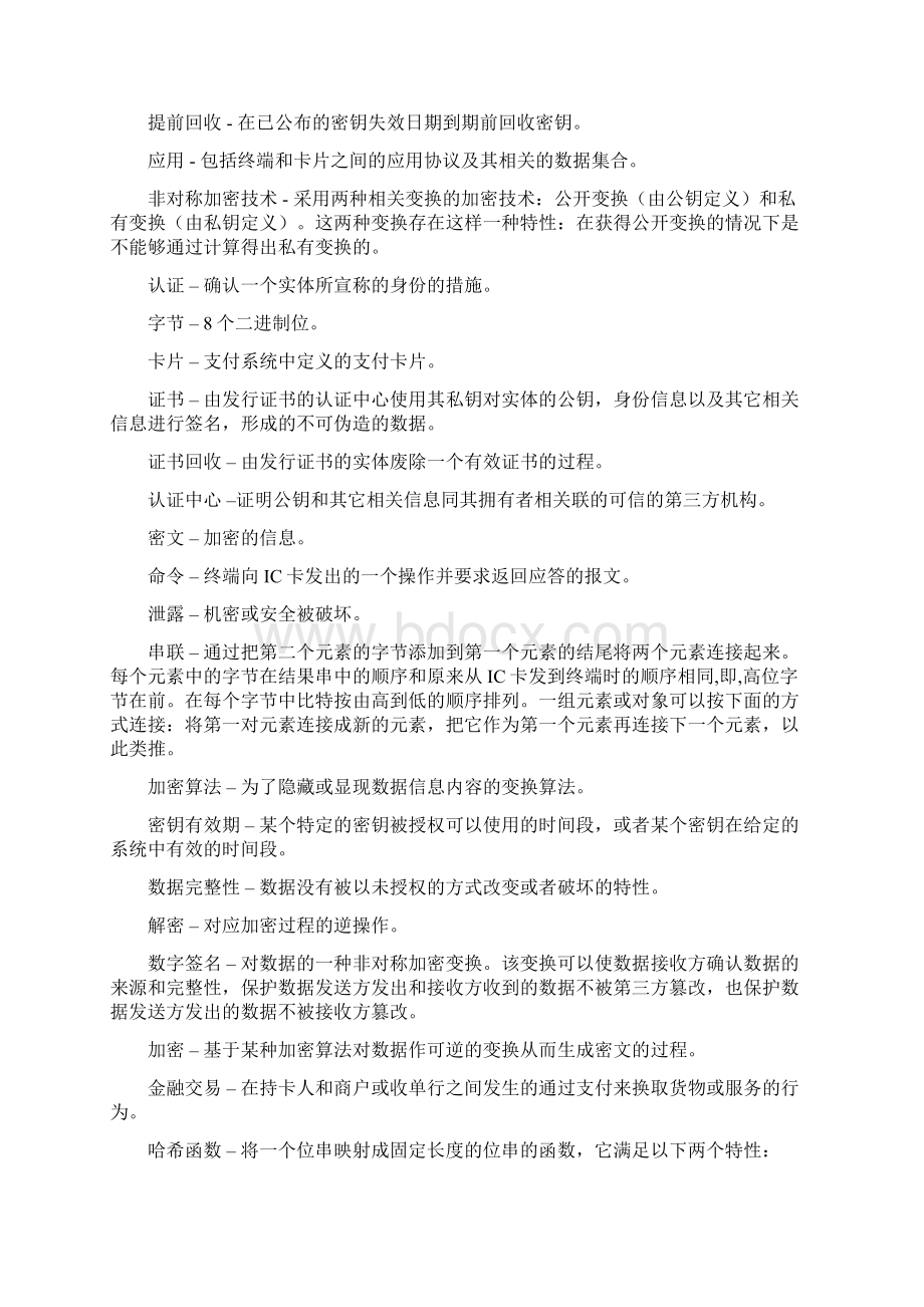 中国金融集成电路IC卡借记贷记规范v20安全部分精品文档63页Word格式文档下载.docx_第3页