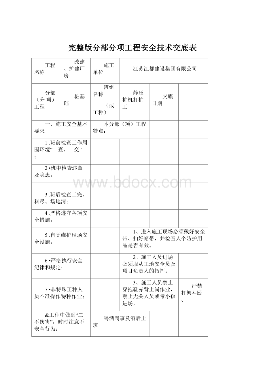 完整版分部分项工程安全技术交底表.docx