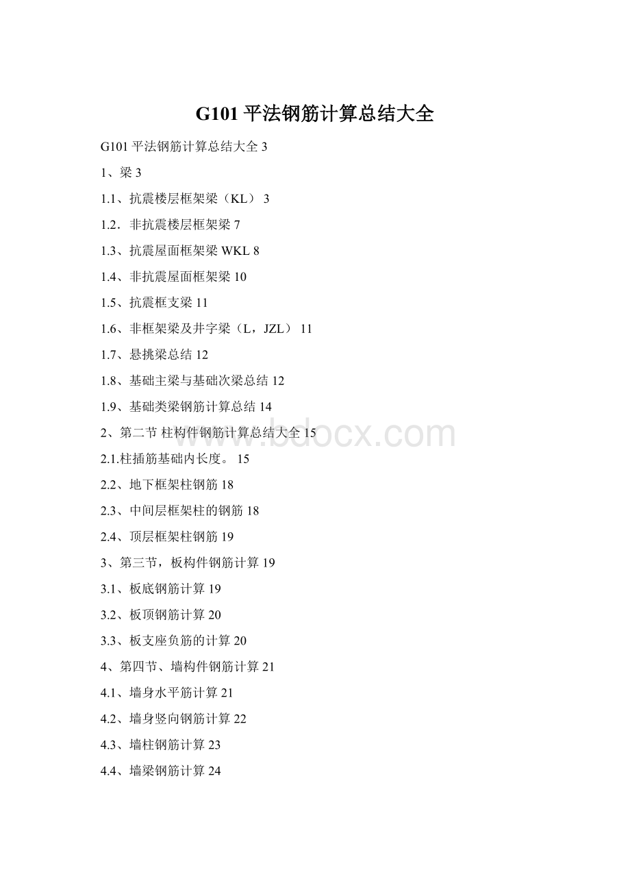 G101平法钢筋计算总结大全.docx_第1页