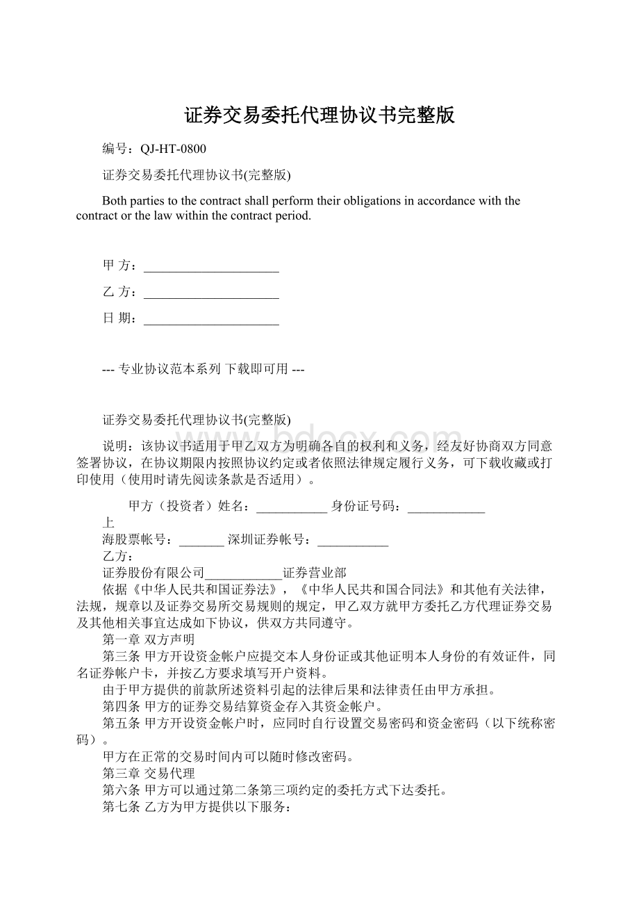 证券交易委托代理协议书完整版.docx