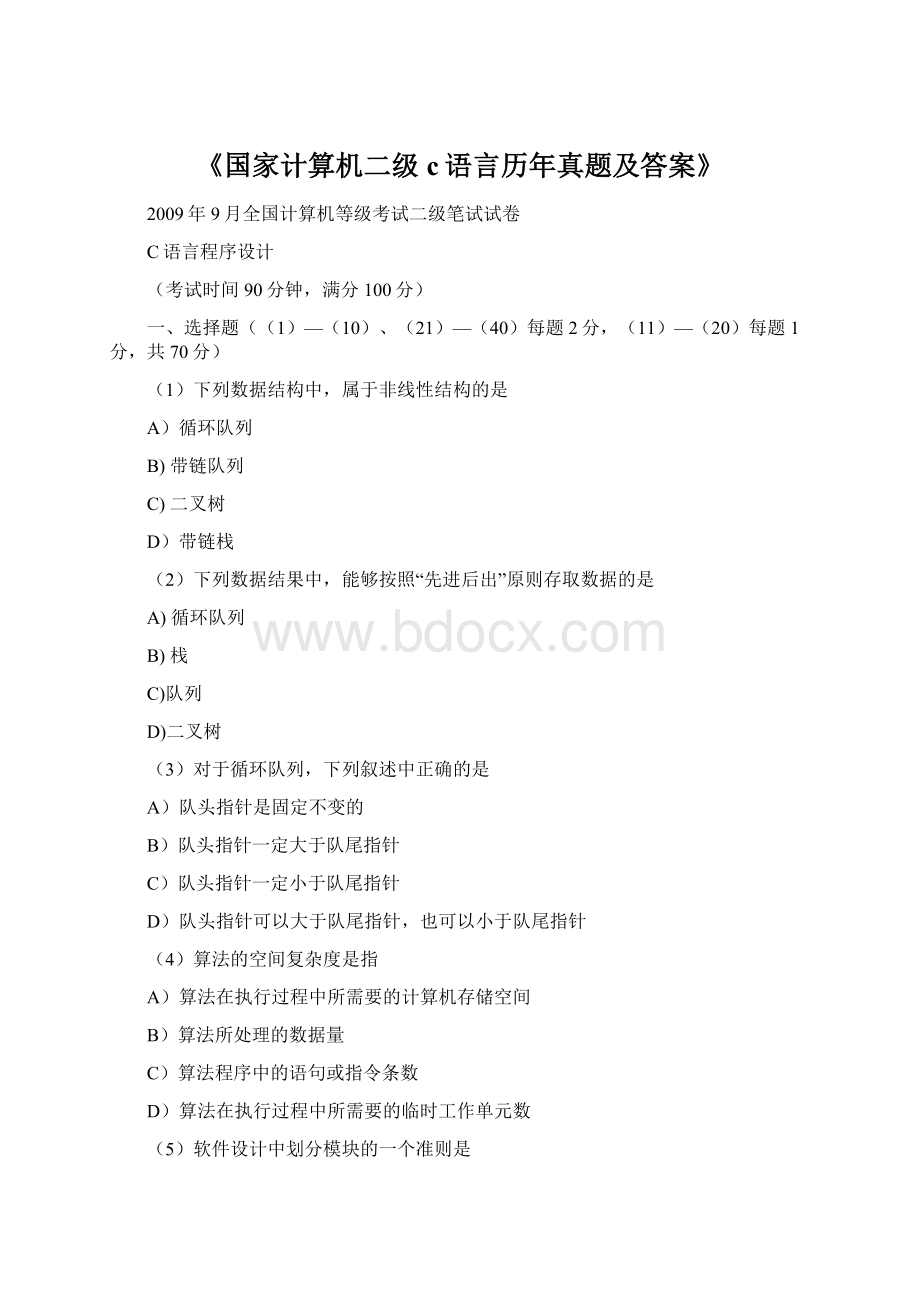 《国家计算机二级c语言历年真题及答案》Word下载.docx