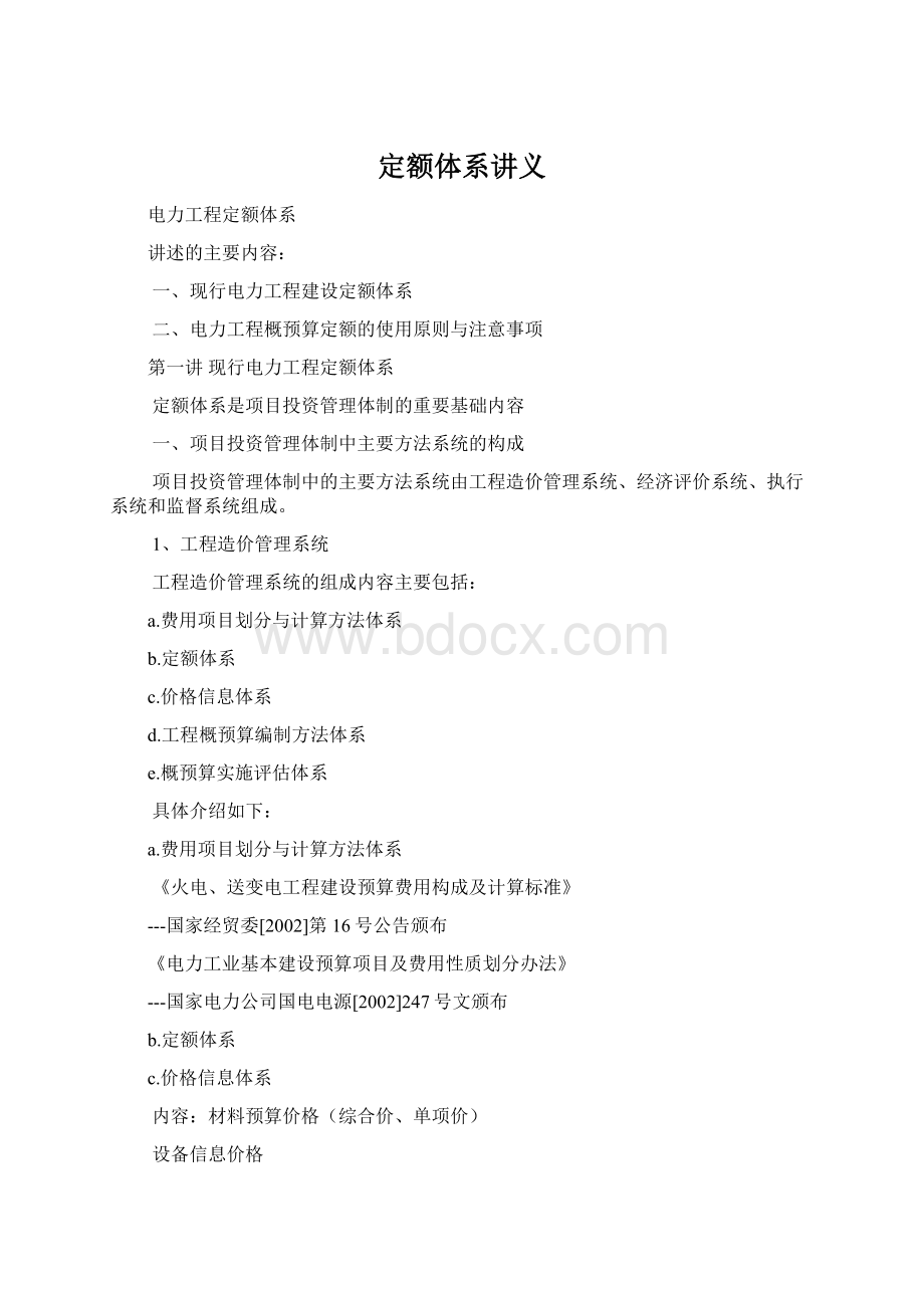 定额体系讲义Word格式文档下载.docx_第1页