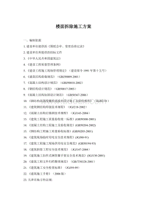 楼面拆除施工方案Word文件下载.docx