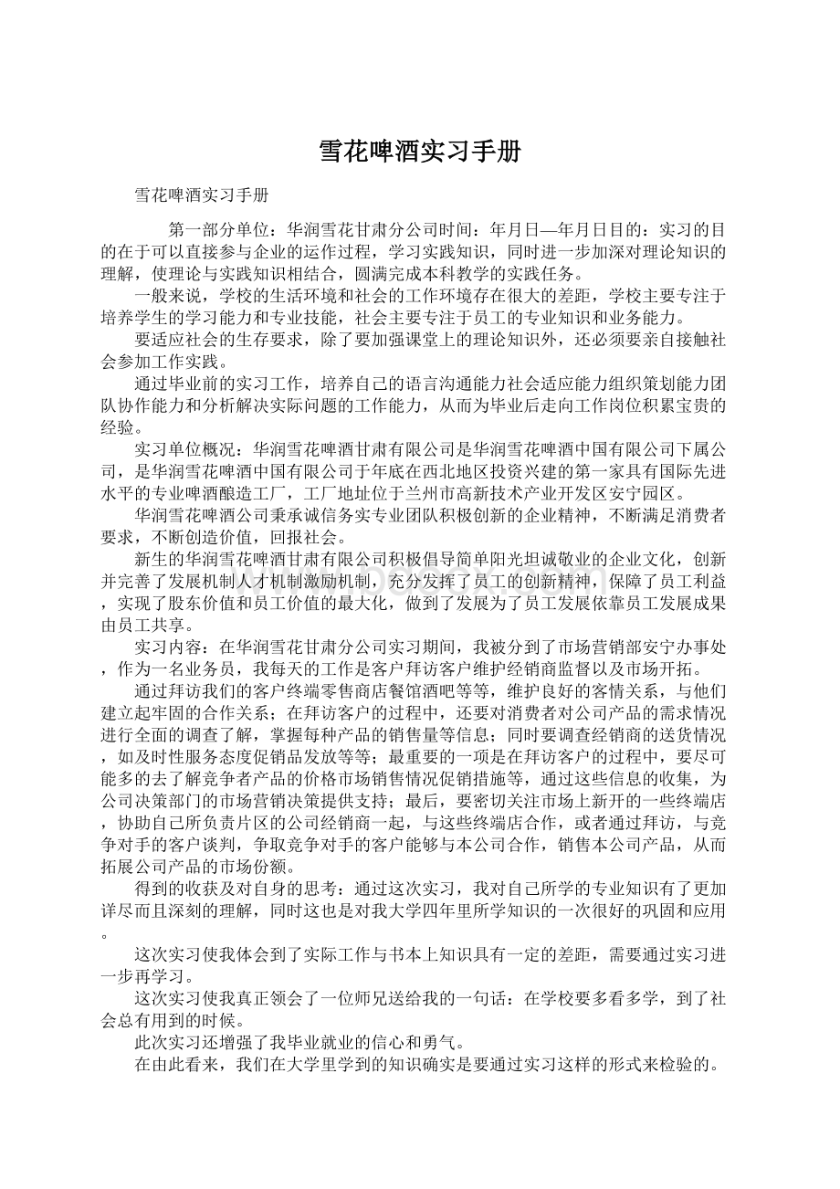 雪花啤酒实习手册Word格式.docx