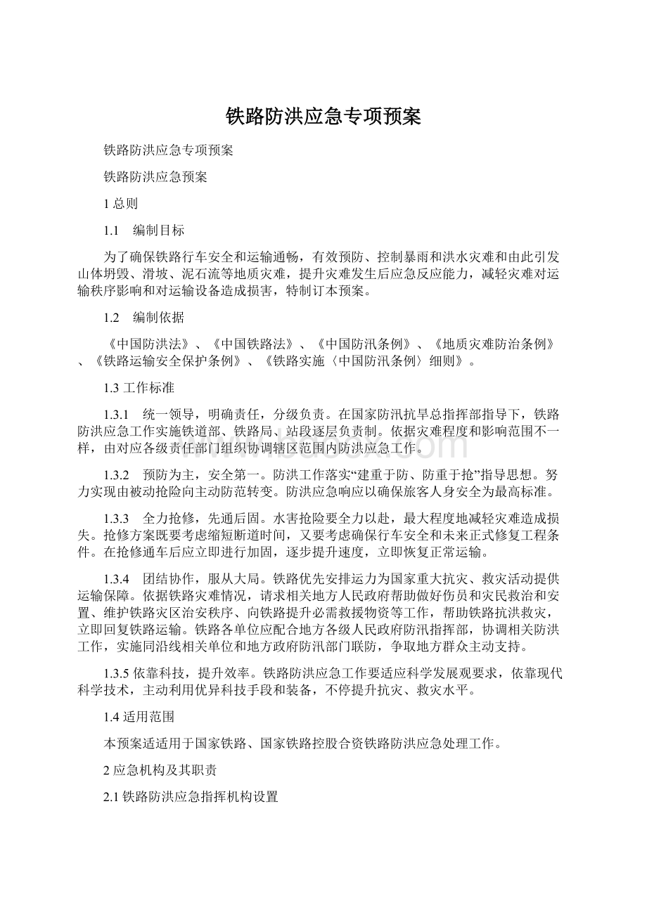 铁路防洪应急专项预案Word下载.docx