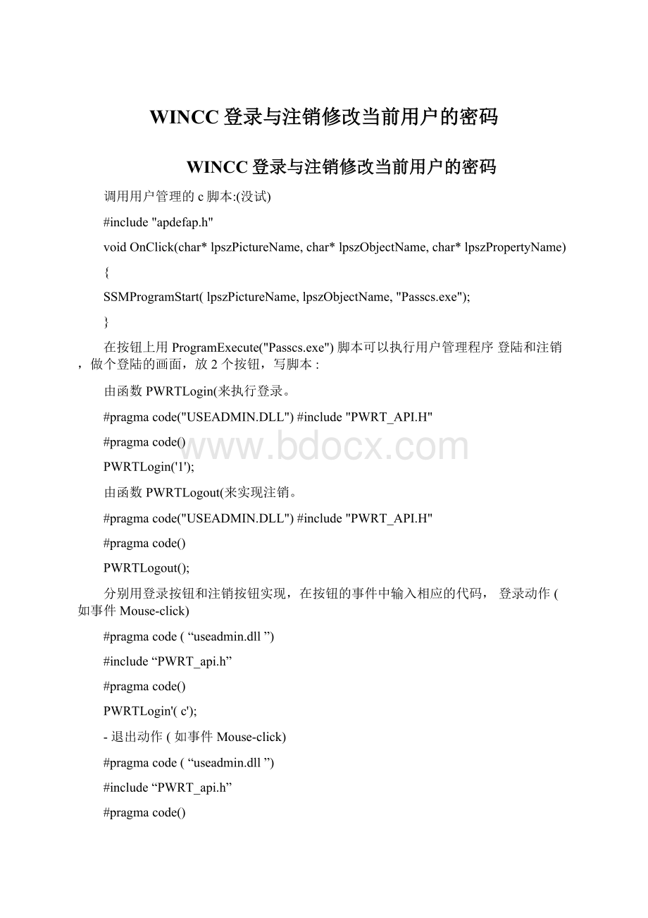 WINCC登录与注销修改当前用户的密码.docx