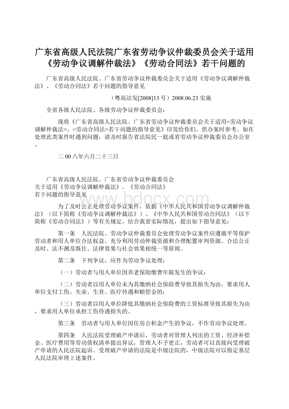 广东省高级人民法院广东省劳动争议仲裁委员会关于适用《劳动争议调解仲裁法》《劳动合同法》若干问题的Word文件下载.docx