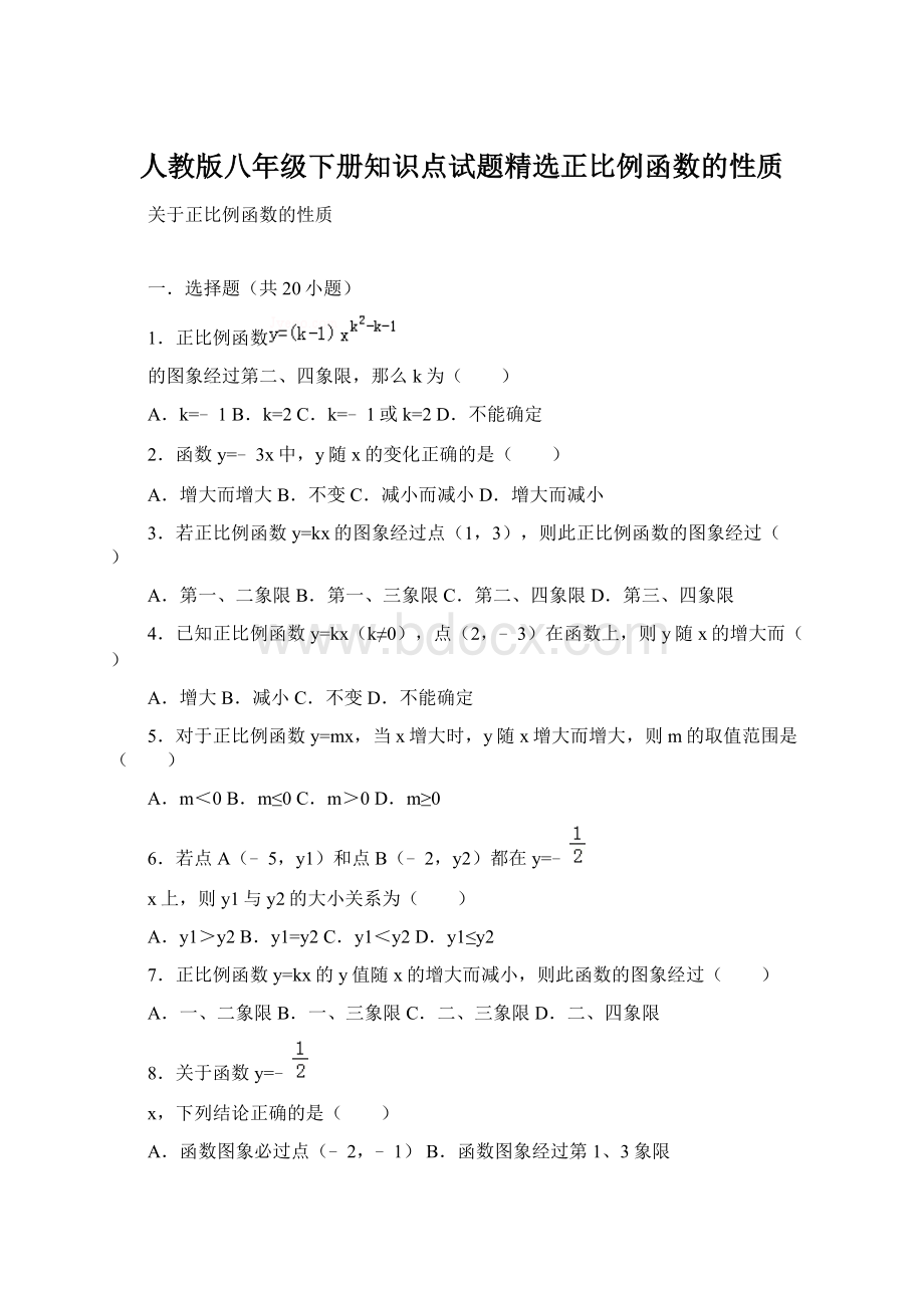 人教版八年级下册知识点试题精选正比例函数的性质Word文档下载推荐.docx