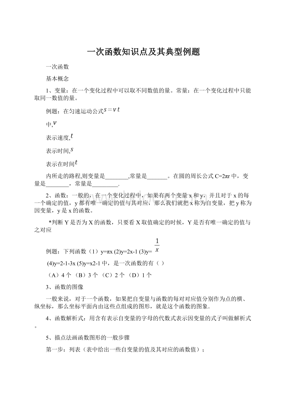 一次函数知识点及其典型例题.docx_第1页