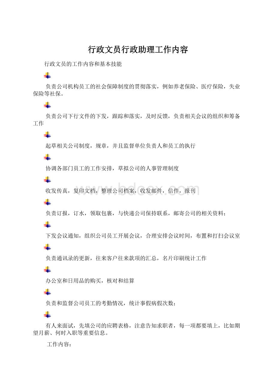 行政文员行政助理工作内容.docx_第1页