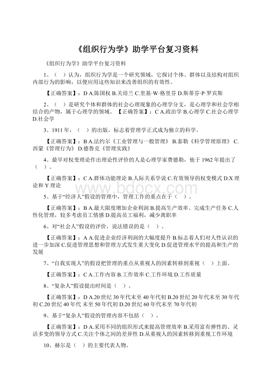 《组织行为学》助学平台复习资料.docx_第1页