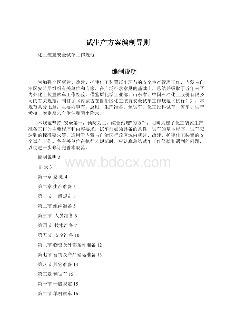 试生产方案编制导则.docx