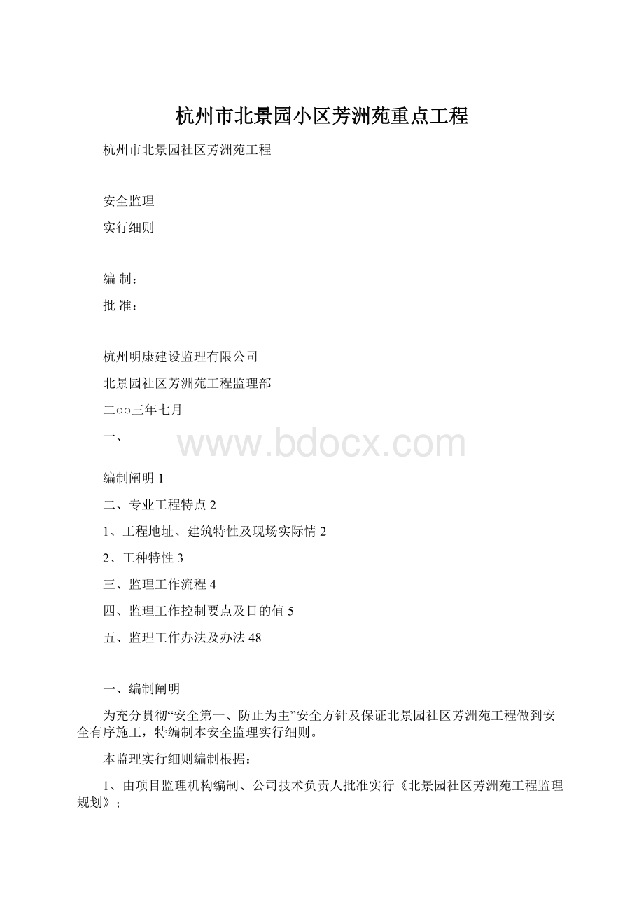 杭州市北景园小区芳洲苑重点工程Word下载.docx_第1页