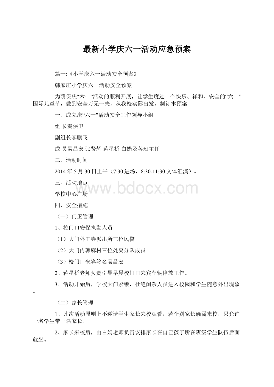 最新小学庆六一活动应急预案Word格式.docx