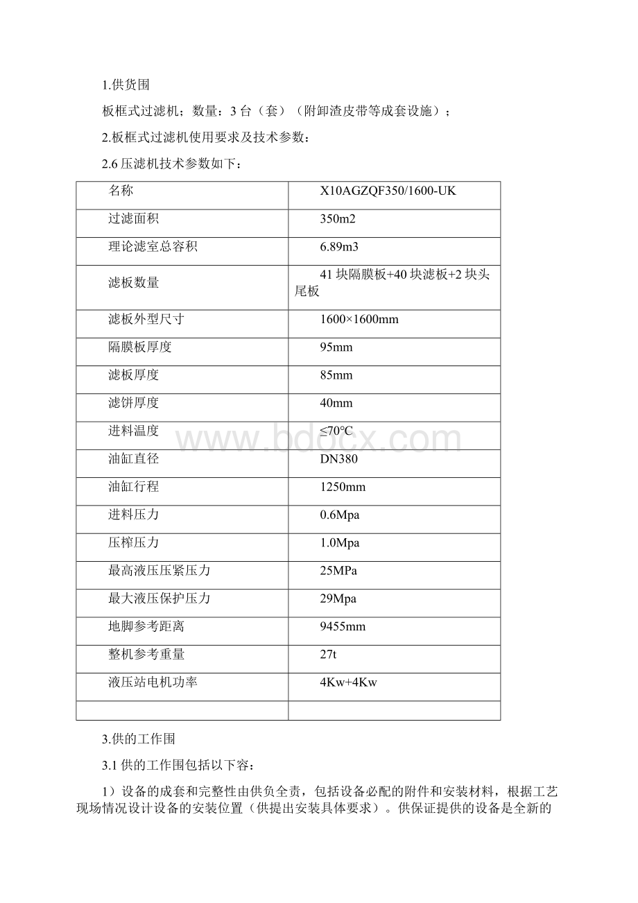 板框式过滤机技术规格书汇总.docx_第3页