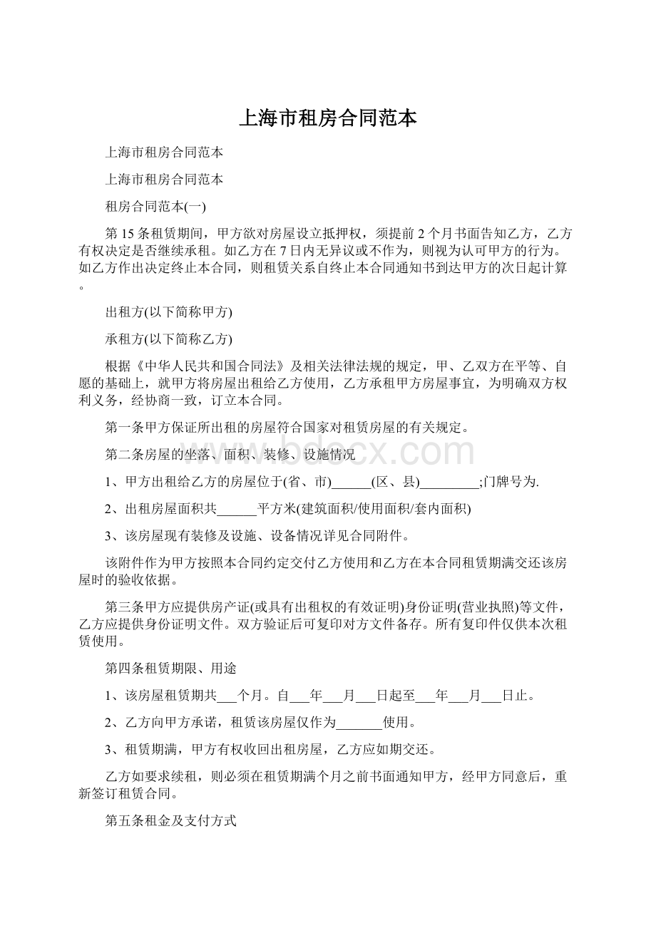 上海市租房合同范本文档格式.docx