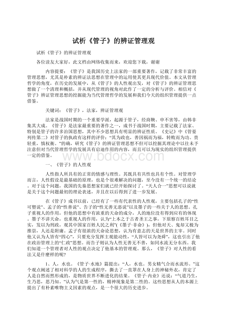 试析《管子》的辨证管理观.docx