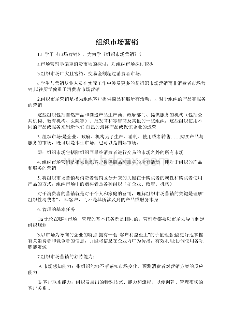 组织市场营销Word下载.docx