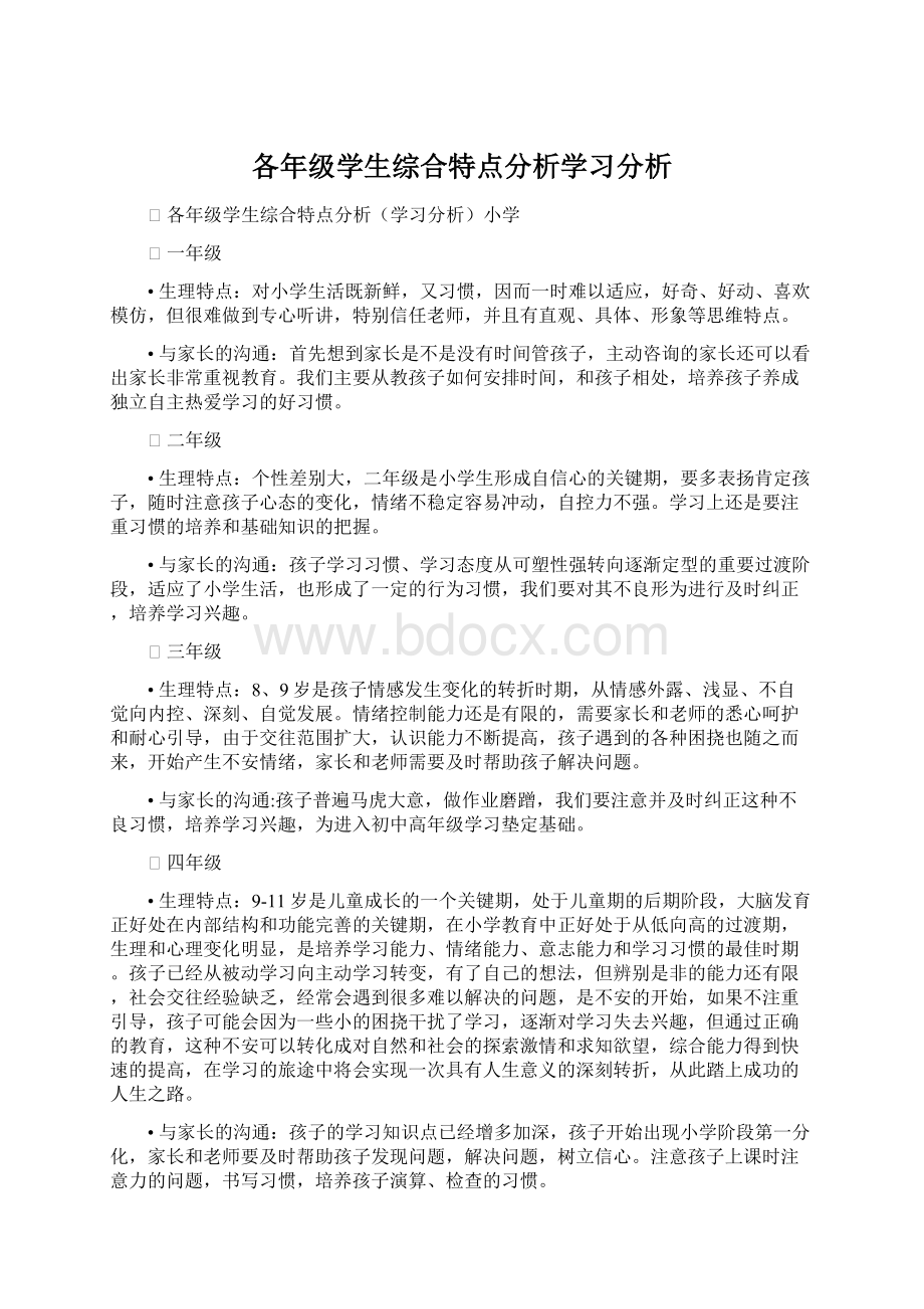 各年级学生综合特点分析学习分析Word文件下载.docx_第1页