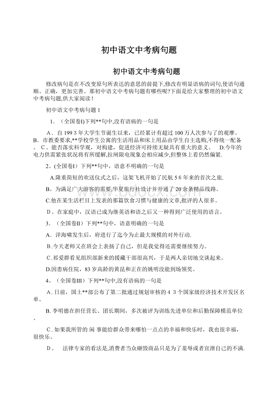 初中语文中考病句题Word文档下载推荐.docx