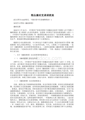 精品廉政党课课教案文档格式.docx