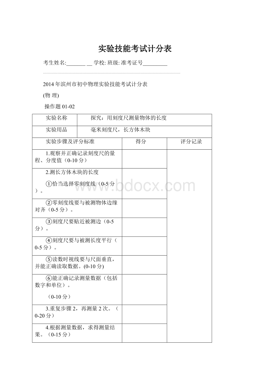 实验技能考试计分表Word文件下载.docx