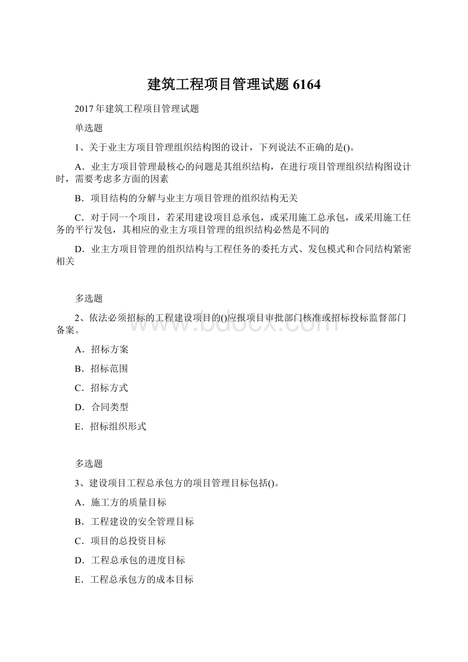 建筑工程项目管理试题6164.docx