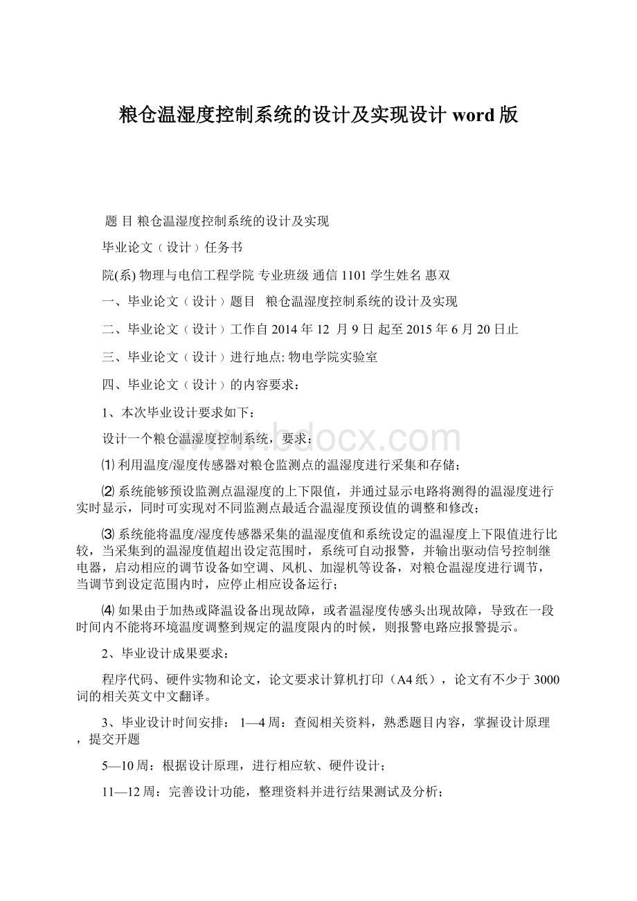 粮仓温湿度控制系统的设计及实现设计word版Word格式.docx_第1页