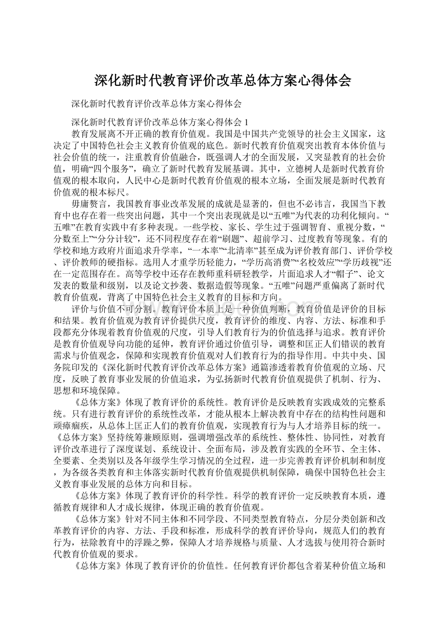 深化新时代教育评价改革总体方案心得体会.docx