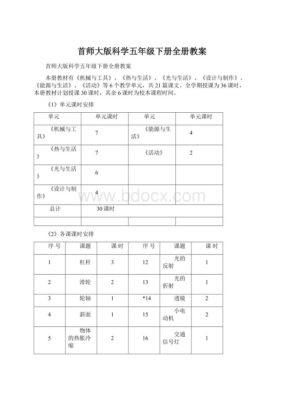 首师大版科学五年级下册全册教案.docx_第1页