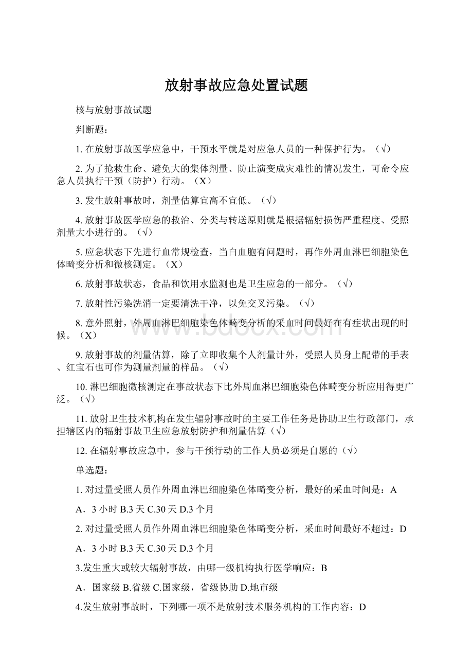 放射事故应急处置试题.docx