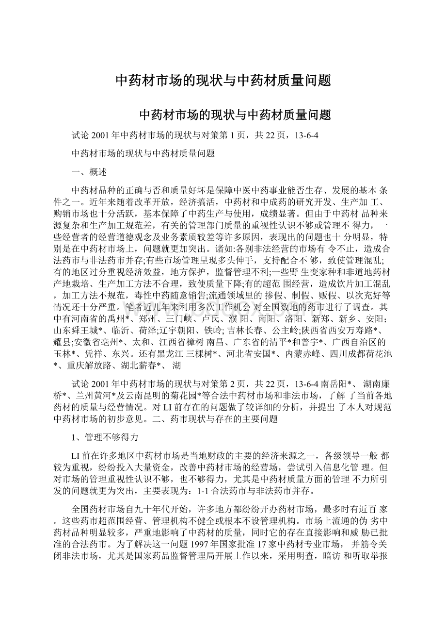 中药材市场的现状与中药材质量问题Word文档下载推荐.docx