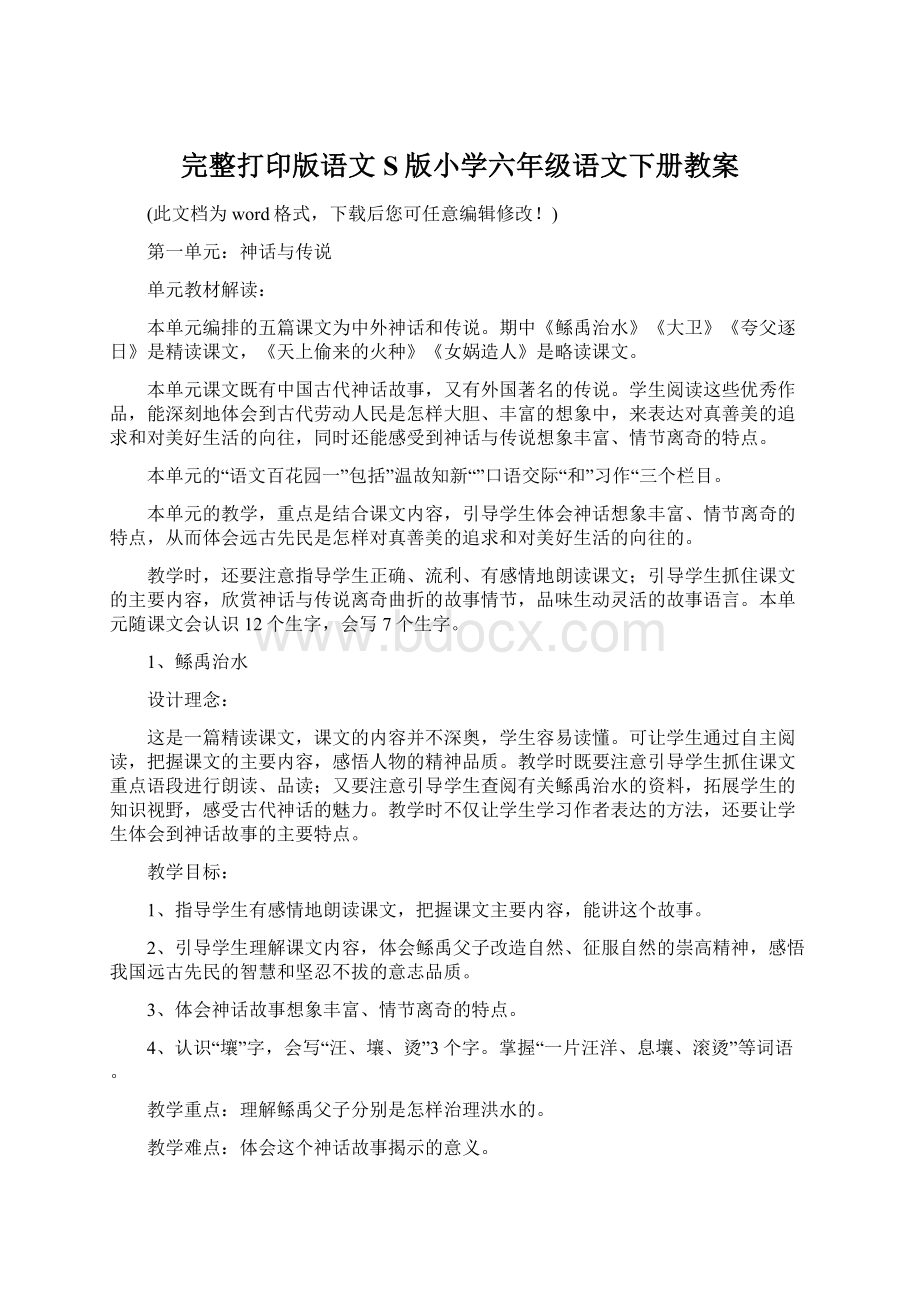 完整打印版语文S版小学六年级语文下册教案.docx