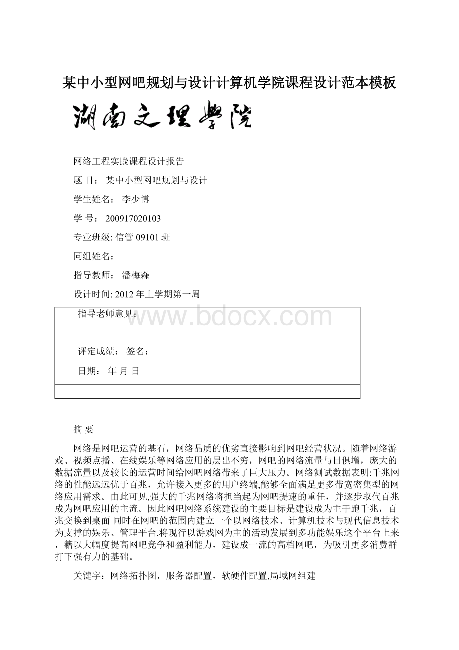 某中小型网吧规划与设计计算机学院课程设计范本模板.docx_第1页