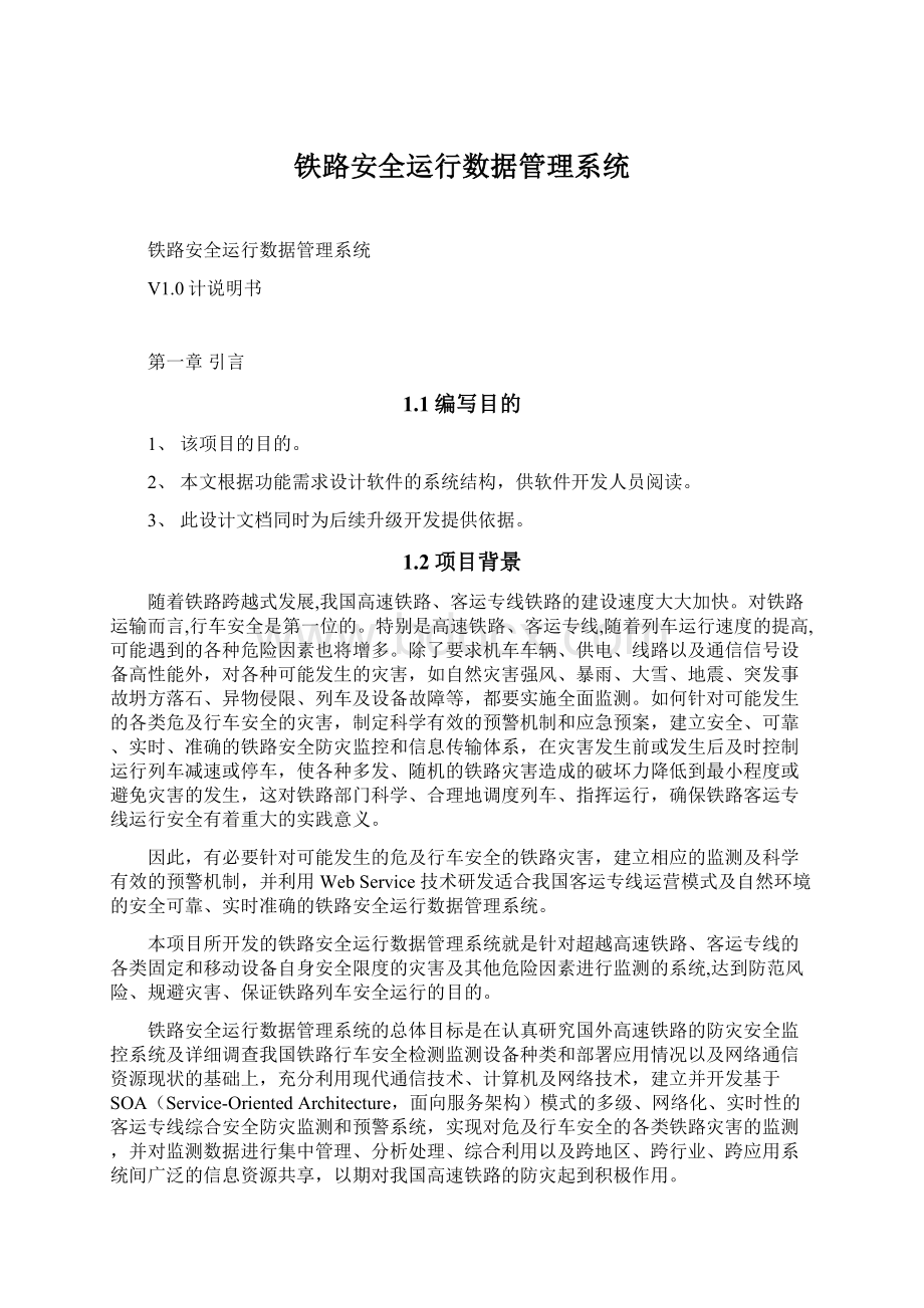 铁路安全运行数据管理系统.docx_第1页