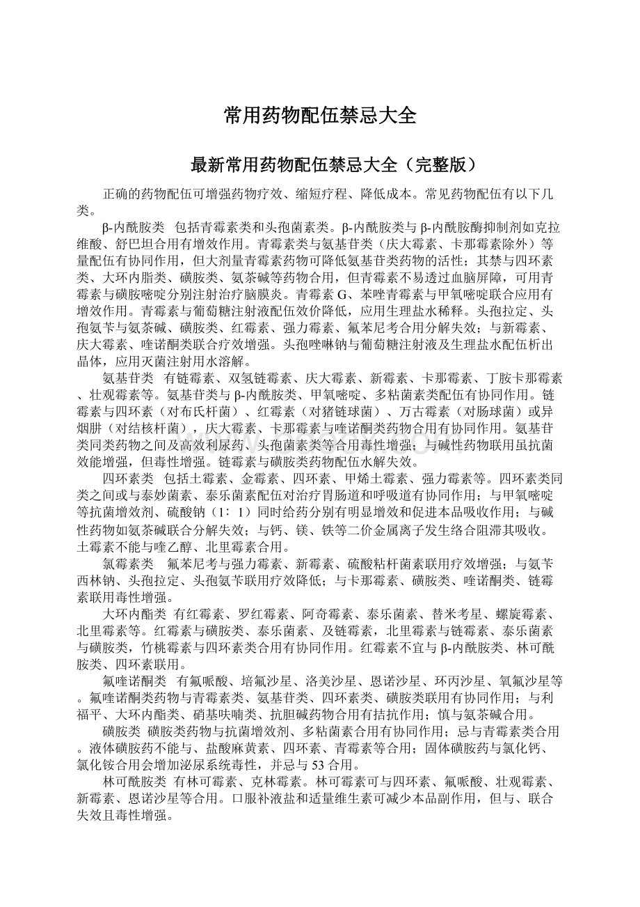 常用药物配伍禁忌大全Word文档格式.docx