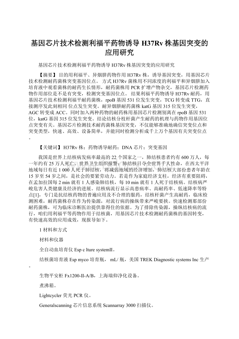 基因芯片技术检测利福平药物诱导H37Rv株基因突变的应用研究.docx_第1页