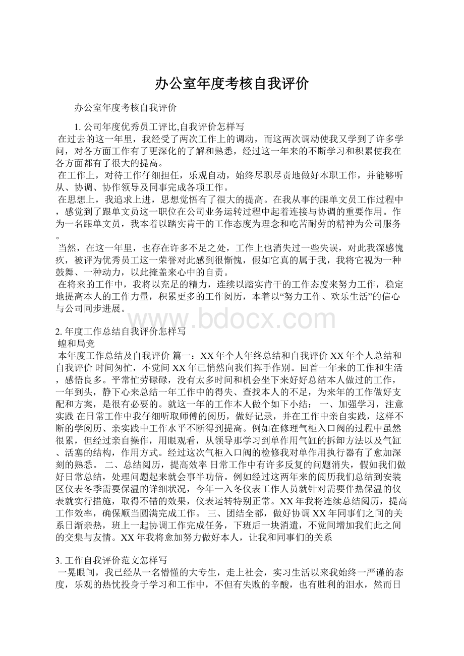 办公室年度考核自我评价Word格式.docx_第1页