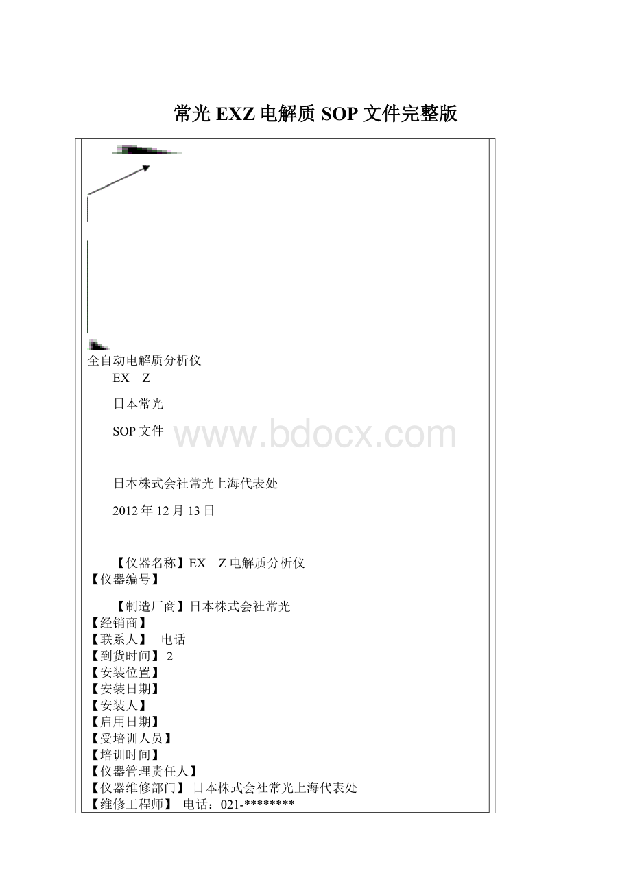 常光EXZ电解质SOP文件完整版文档格式.docx_第1页