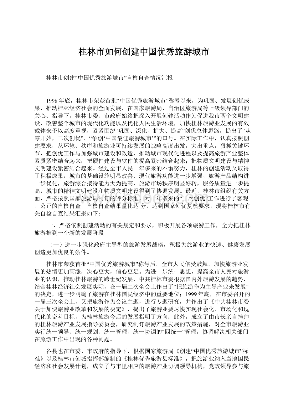 桂林市如何创建中国优秀旅游城市.docx