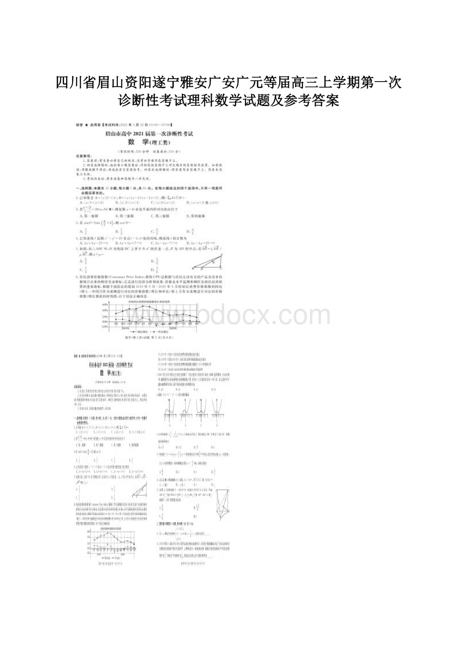 四川省眉山资阳遂宁雅安广安广元等届高三上学期第一次诊断性考试理科数学试题及参考答案Word下载.docx