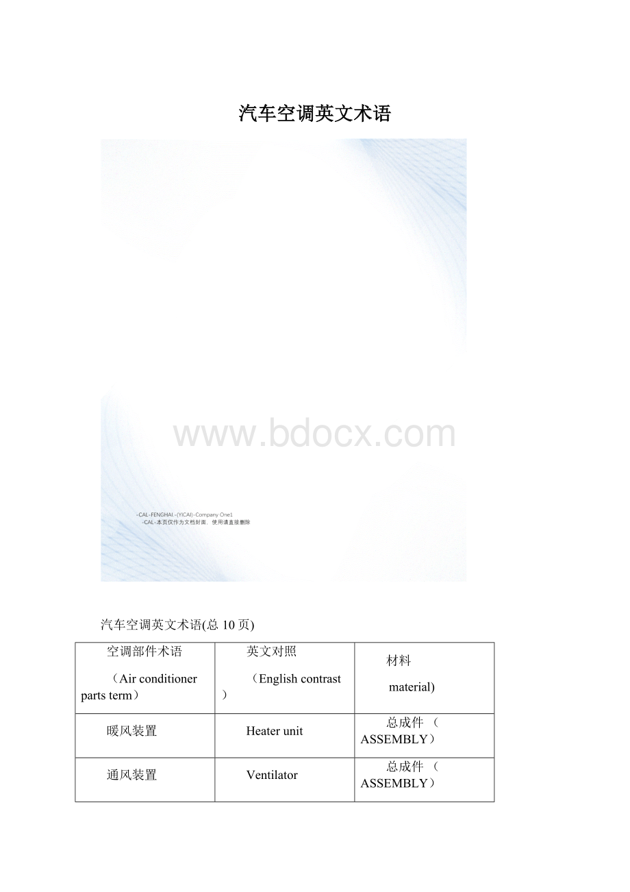 汽车空调英文术语.docx