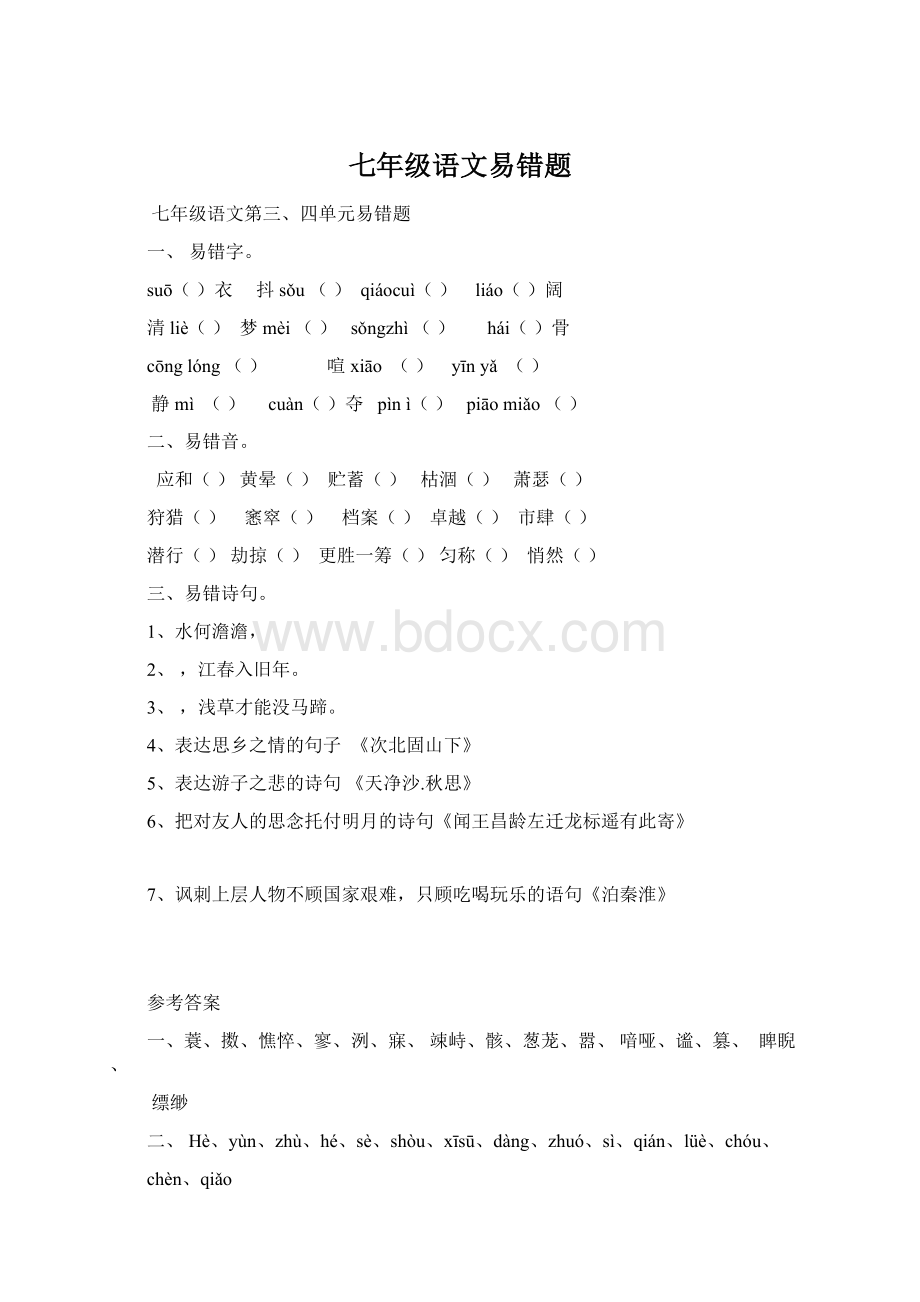 七年级语文易错题.docx