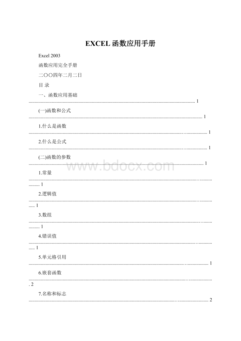 EXCEL函数应用手册Word格式文档下载.docx