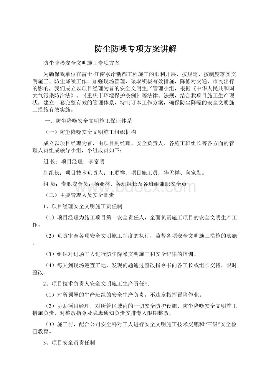 防尘防噪专项方案讲解Word文档下载推荐.docx_第1页