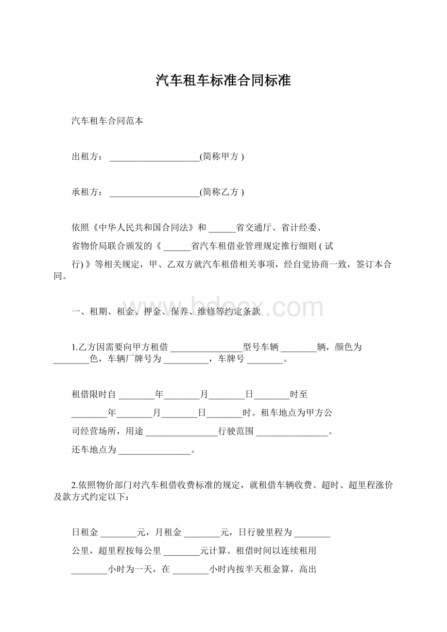 汽车租车标准合同标准Word文档格式.docx