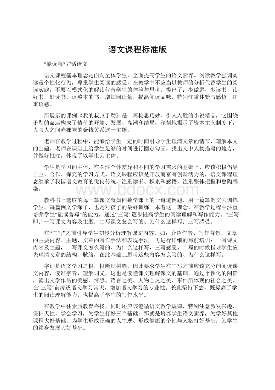 语文课程标准版Word下载.docx_第1页