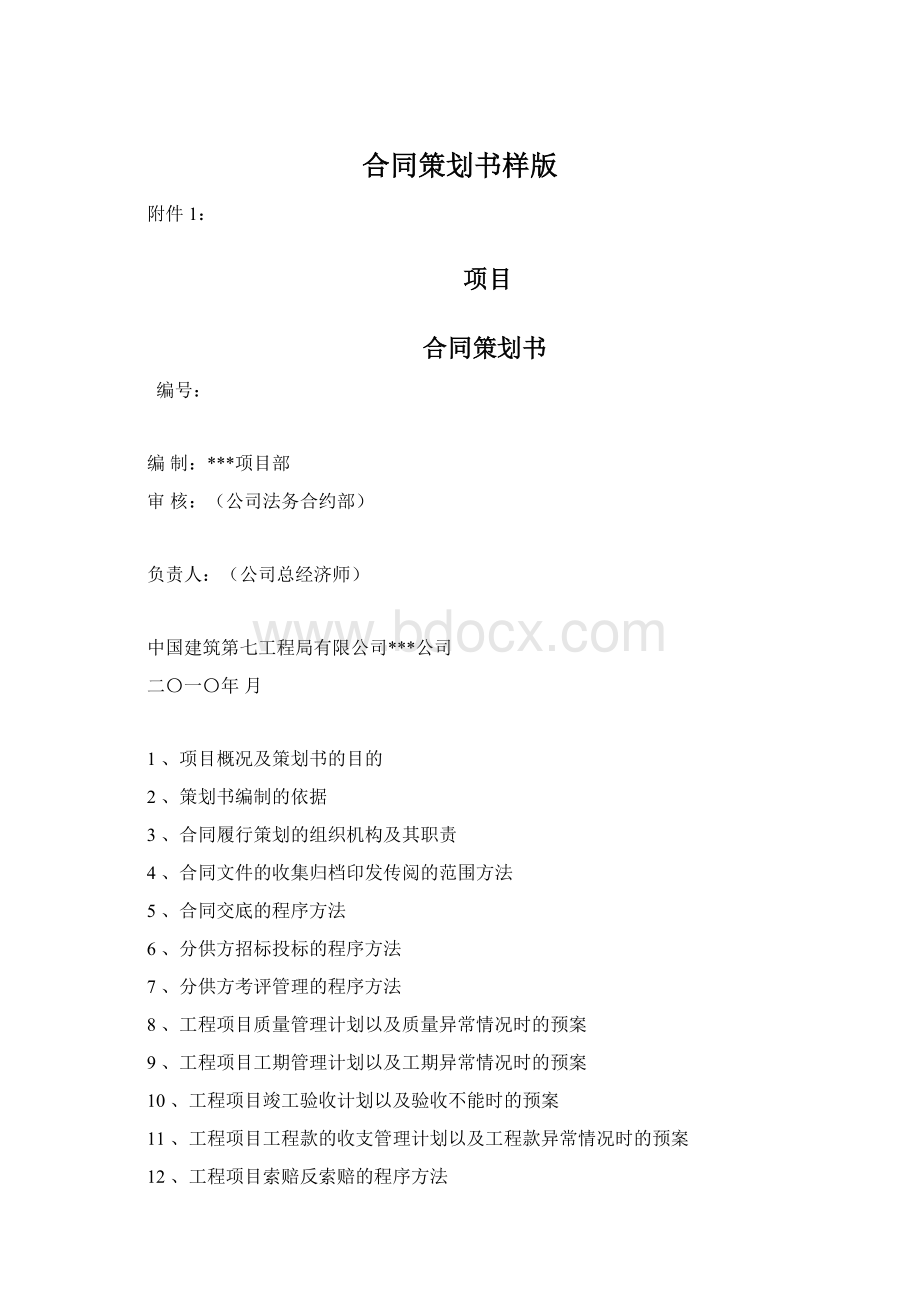 合同策划书样版Word格式.docx