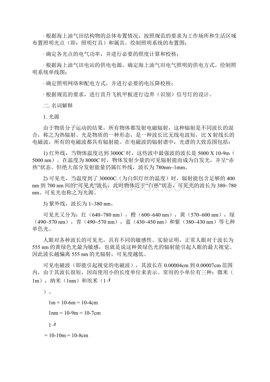 海上油气田开发工程仪电讯系统设计指南第九章照明信号灯.docx_第2页